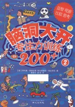 脑洞大开  专注力训练200+  2 封面