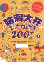 脑洞大开  专注力训练200+  1 封面