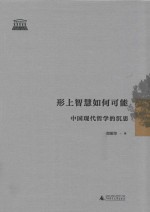 形上智慧如何可能 封面