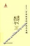 中国饮食科学技术史稿 封面