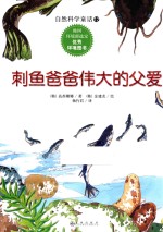 自然科学童话  刺鱼爸爸伟大的父爱 封面