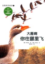 自然科学童话  大雁啊，你往哪里飞 封面
