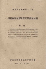 目前刚果植胶业使用的种植材料  橡胶科技资料第23号 封面