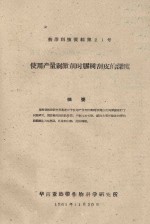 使用产量刺激剂时胶树割皮的深度  橡胶科技资料第21号 封面