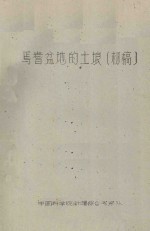 焉耆盆地的土壤（初稿） 封面