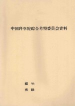 焉耆-库尔勒-阿克苏地区农牧结合问题（草稿） 封面