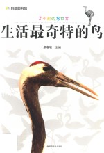 生活最奇特的鸟 封面