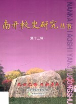 南开校史研究丛书  第13辑 封面