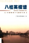 八桂英模谱  1994-2014 封面