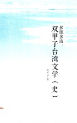 多源多流  双甲子台湾文学（史） 封面