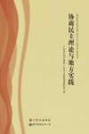 协商民主理论与地方实践 封面