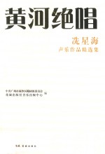 黄河绝唱  星海声乐作品精选集 封面
