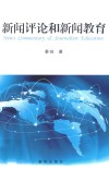 新闻评论和新闻教育 封面