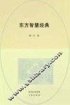 东方智慧经典 封面