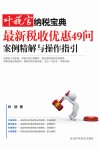 最新税收优惠49问  案例精解与操作指引 封面