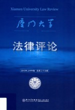 厦门大学法律评论  2015年上半年卷  总第二十五辑 封面