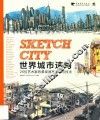 世界城市速写  25位艺术家的景观速写创作于技法 封面