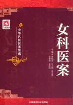 女科医案 封面
