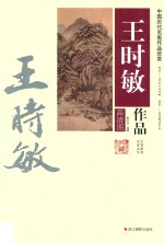 王时敏作品 封面