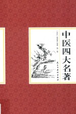 国学藏书  中医四大名著  第1卷 封面