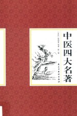 国学藏书  中医四大名著  第2卷 封面