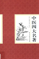 国学藏书  中医四大名著  第3卷 封面