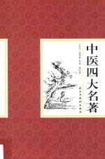 国学藏书  中医四大名著  第4卷 封面