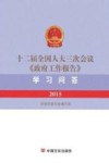 十二届全国人大三次会议《政府工作报告》学习问答 封面
