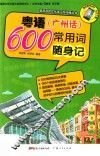 粤语（广州话）600常用词随身记 封面