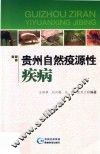 贵州自然疫源性疾病 封面