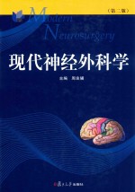 现代神经外科学 封面