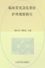 临床常见急危重症护理观察指引 封面