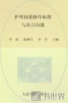 护理技能操作标准与语言沟通 封面