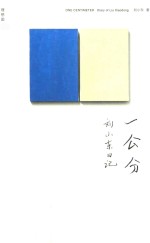 一公分  刘小东日记 封面
