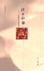 私日私语  巴黎扫叶楼漫笔 封面