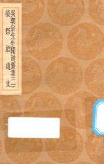 丛书集成初编  2418  吴朝宗先生闻过斋集  荣祭酒遗文  2 封面
