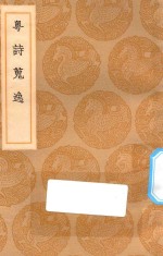 丛书集成初编  1764  粤诗搜逸 封面