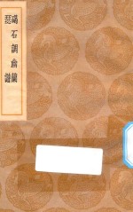 丛书集成初编  1673  碣石调幽兰  瑟谱 封面