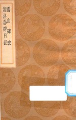 丛书集成初编  1615  国山碑考  嵩洛访碑日记 封面