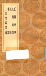 丛书集成初编  2923  丘隅意见  北窗琐语  谈辂  笔尘  二酉委谭摘录 封面