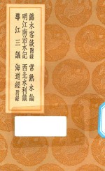 丛书集成初编  3020  潞水客谈  附录  常熟水论  明江南治水记  西北水利议  导江三议  海道经  附录 封面