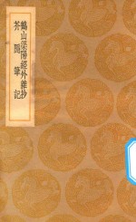 丛书集成初编  0312  鹤山渠阳经外杂钞  芥隐笔记 封面