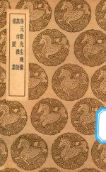 丛书集成初编  1387  徐元欢先生残稿  燕市杂诗  霜猨集 封面