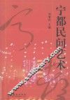 宁都民间艺术 封面