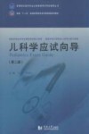 儿科学应试向导 封面