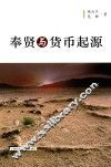 奉贤与货币起源 封面