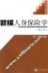 新编人身保险学 封面