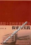 高职十年科学发展理论探索与实践 封面