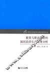 教育与职业教育的国民经济生产效果分析 封面