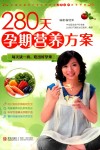 280天孕期营养方案 封面